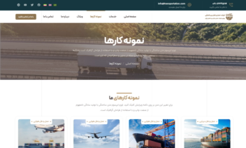 سایت چند زبانه شرکت حمل و نقل، باربری، ترانزیت و…