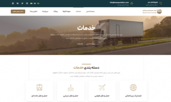 سایت چند زبانه شرکت حمل و نقل، باربری، ترانزیت و…