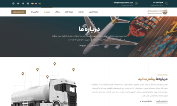 سایت چند زبانه شرکت حمل و نقل، باربری، ترانزیت و…