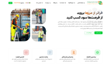 سایت  چند زبانه شرکتی صادرات واردات، بازرگانی، ترخیص کالا و…