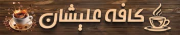 لوگو+پرچم+ویزیت + منو+بنر+لوگو تایپ + موشن گرافی + لوگو موشن + چلنیوم - نئون -