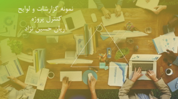 نمونه گزارشات و لوایح کنترل پروژه