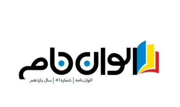 طراحی لوگوآرم نشریه رسمی  الوان نامه