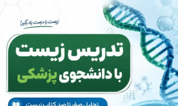 طراحی خلاقانه پوستر تبلیغاتی کلاس زیست با تمرکز بر تحلیل کتاب