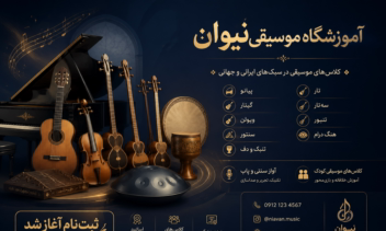 طراحی بنر و پوستر تبلیغاتی آکادمی موسیقی نیوان