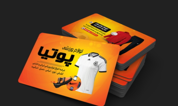 کارت ویزیت حرفه‌ای لوازم ورزشی پوتیا با طراحی پویا و تصاویر محصولات