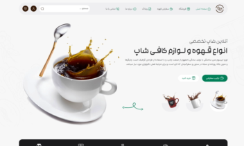 سایت  برای فروش انواع قهوه و تجهیزات و لوازم جانبی قهوه