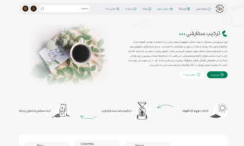 سایت  برای فروش انواع قهوه و تجهیزات و لوازم جانبی قهوه