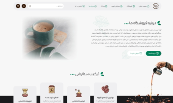 سایت  برای فروش انواع قهوه و تجهیزات و لوازم جانبی قهوه