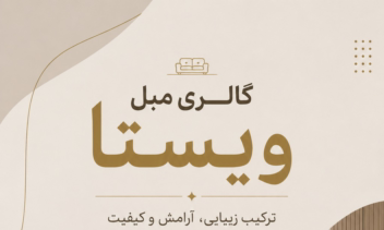 طراحی پوستر برای فروشگاه مبلمان
