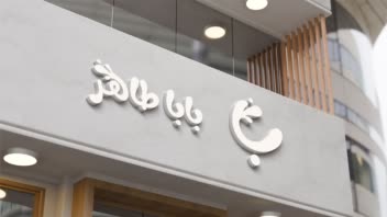 طراحی لوگو برای لبنیاتی باباطاهر