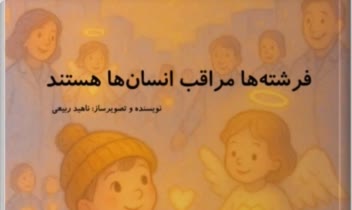 صفر تا صد طراحی کتاب داستان "فرشته‌ها مراقب انسان‌ها هستند"
