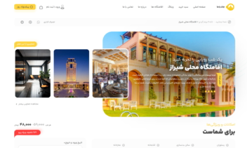 سایت رزرو هتل و اقامتگاه – سایت رزرو هتل، اقامتگاه، سوئیت، خانه و…