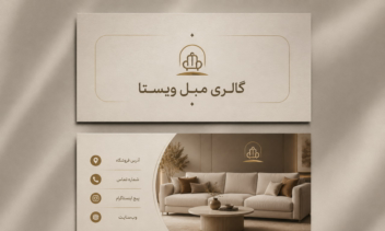 طراحی کارت ویزیت فروشگاه مبلمان