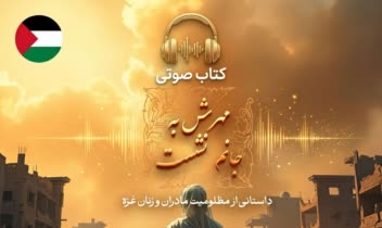 تولید کتاب صوتی مهرش در جانم نشست