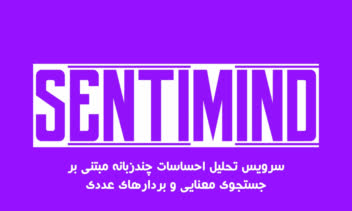 سرویس تحلیل احساسات چندزبانه مبتنی بر جستجوی معنایی و بردارهای عددی