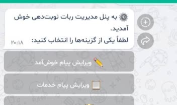 ربات نوبت دهی الو ویزیت در پیامرسان بله