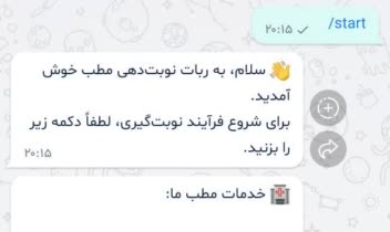 ربات نوبت دهی الو ویزیت در پیامرسان بله