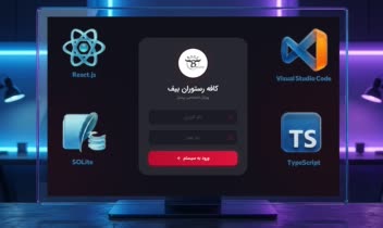 سیستم جامع مدیریت رستوران و ارتباط یکپارچه با مشتریان