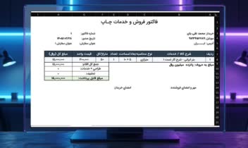 طراحی نرم‌افزار جامع مدیریت فروش، حسابداری و صدور فاکتور در اکسل (VBA)