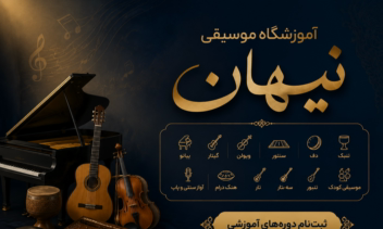 طراحی پوستر تبلیغاتی آموزشگاه موسیقی (سبک لوکس و کلاسیک)
