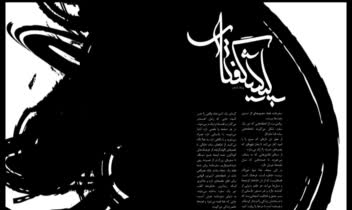 طراحی سرلوحه  و  صفحه آرایی مجله