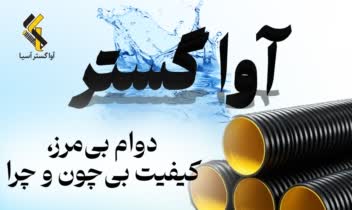 پوستر شرکت آوا گستر با توضیحات