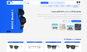 سایت برای فروش انواع عینک و لوازم جانبی و اکسسوری آن…