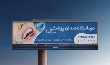 طراحی بیلبورد کلینیک سیدنا اصفهان