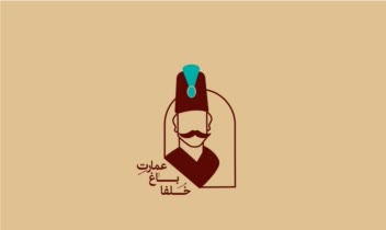طرای لوگو عمارت باغ خلفا اصفهون