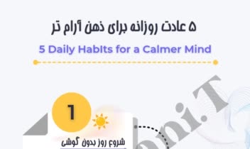 طراحی بنر برای ۵ عادت روزانه آرام کننده ذهن