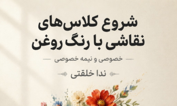 پوستر تبلیغاتی برای کلاس نقاشی