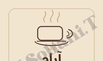 طرح لوگوی مینیمال برای کافه آرام