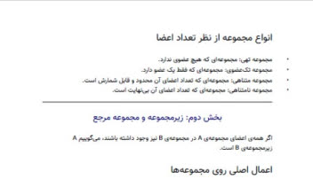 جزوه آموزشی ریاضیات /مبانی نظری مجموعه‌ها و منطق ریاضی