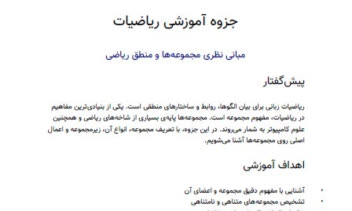 جزوه آموزشی ریاضیات /مبانی نظری مجموعه‌ها و منطق ریاضی