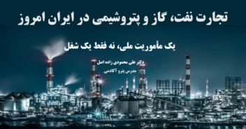 پاورپوینت تجارت نفت، گاز و پتروشیمی در ایران امروز