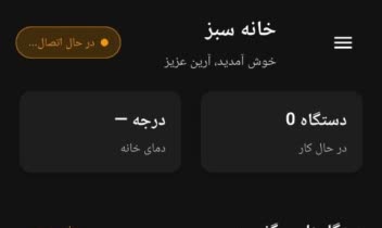 برنامه خانه هوشمند برای موبایل
