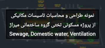 نمونه طراحی و محاسبات تاسیسات مکانیکی از پروژه مسکونی تختی گروه ساختمانی میراژ Sewage, Domestic water, Ventilation