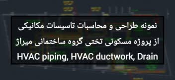 نمونه طراحی و محاسبات تاسیسات مکانیکی از پروژه مسکونی تختی گروه ساختمانی میراژ HVAC piping, HVAC ductwork, Drain