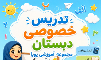 پوستر کارتونی تدریس خصوصی دبستان