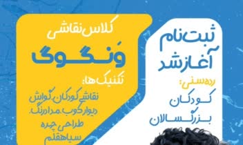 طراحی پوستر و تراکت تبلیغاتی خلاقانه آموزشگاه نقاشی (کلاس نقاشی ونگوگ)