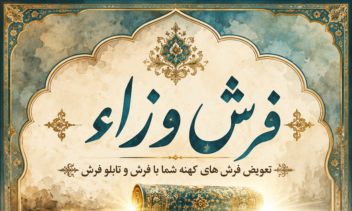 نمونه پوستر تبلیغاتی تعویض فرش کهنه با نو