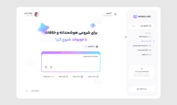 طراحی رابط و تجربه کاربری (UIUX) وبسایت موبولند (پلتفرم خدمات هوش مصنوعی)