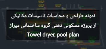 نمونه طراحی و محاسبات تاسیسات مکانیکی از پروژه مسکونی تختی گروه ساختمانی میراژ Towel dryer, pool plan