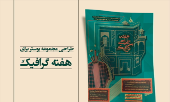 طراحی مجموعه پوستر‌های هفته طراحی گرافیک