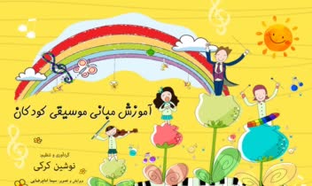 طراحی جلد و صفحه‌آرایی کتاب آموزش مبانی موسیقی کودکان
