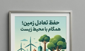 پوستر  تعامل صنعت با محیط زیست