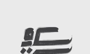 طراحی لوگو اموزشگاه موسیقی سکوت
