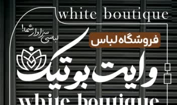 پوستر تبلیغاتی فروشگاه لباس وایت بوتیک