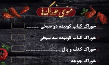 طراحی منوی رستوران بصورت تابلو در معرض دید مشتریان